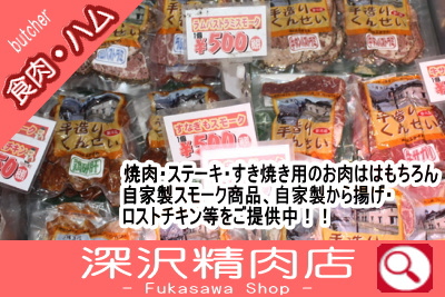 深澤精肉店